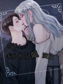 男主女主是安君乐,花逢君,纪衡的小说是什么_马甲：我和男友飙演技