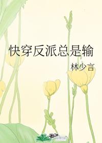 [小说][穿越重生]《快穿反派总是输》TXT全集下载（全本） 作者：林少言（晋江VIP）  文案 主攻，反派_快穿反派总是输