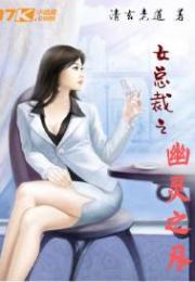 女总裁之幽灵之刃_女总裁之幽灵之刃