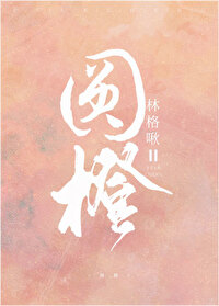 男主女主是舒沅,蒋成,宣展的小说是什么_圆橙