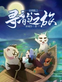 小说《京剧猫之寻韵之旅》TXT下载_京剧猫之寻韵之旅