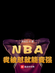 小说《NBA：我被怼就能变强》TXT下载_NBA：我被怼就能变强