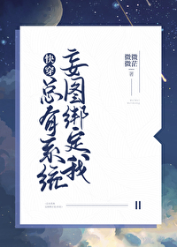 《总有系统妄图绑定我[快穿]》作者：微微微茫、第1章绿茶系统1【检测到合适宿主，一级绑定启动中。】【_总有系统妄图绑定我[快穿]