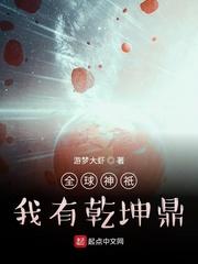 郭文彬霍格《全球神祇：我有乾坤鼎》_全球神祇：我有乾坤鼎