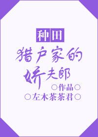 《猎户家的娇夫郎》作者：左木茶茶君</p>文案：什么？！赵文的双手用力的拍在桌上，那双魅惑的桃花眼恶_猎户家的娇夫郎