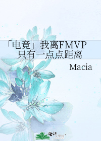 男主女主是刘济美,张君凯,姜东宇的小说是什么_「电竞」我离FMVP只有一点点距离