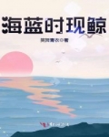 小说《海蓝时现鲸》TXT下载_海蓝时现鲸