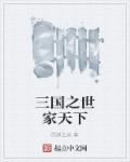 男主女主是朱成,刘宏,颍川的小说是什么_三国之世家天下