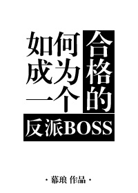 如何成为合格反派boss_如何成为一个合格的反派BOSS