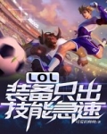 男主女主是刘野,小野,卢锡安的小说是什么_LOL：装备只出技能急速