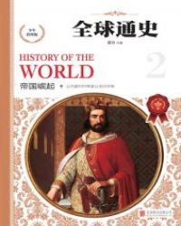 小说《全球通史——帝国崛起》TXT下载_全球通史——帝国崛起