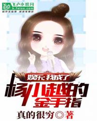 杨小林君仪《娱乐：我成了杨小越的金手指》_娱乐：我成了杨小越的金手指