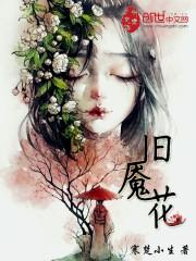 张允千语花《旧魇花》_旧魇花