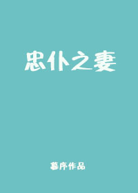 [小说] 《忠仆之妻》作者：暮序 文案： 重生后，凌玉给儿子讲故事：从前有位忠义之士，后来他死了，再后来他的_忠仆之妻