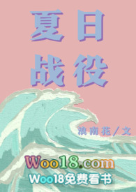 夏日战役（青梅竹马）_夏日战役（青梅竹马）