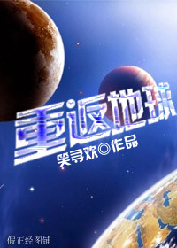 重返母星地球_星际之重返地球