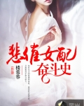 男主女主是刘瑶,王长龙,刘强的小说是什么_悲催女配奋斗史