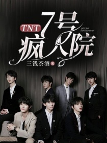 小说《TNT：7号疯人院》TXT下载_TNT：7号疯人院