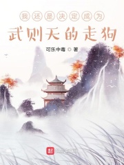 小说《我还是决定成为武则天的走狗》TXT百度云_我还是决定成为武则天的走狗