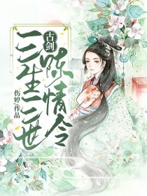 小说《古剑奇谭加香蜜加三生三世和陈情令》TXT百度云_古剑奇谭加香蜜加三生三世和陈情令