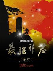 宋语夏玉《最强邪君系统》_最强邪君系统