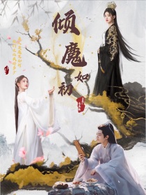 小说《倾魔如初》TXT下载_倾魔如初