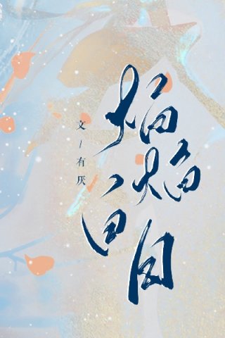 小说《焰焰白日》TXT百度云_焰焰白日