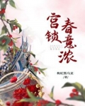 [小说][古装言情]《宫锁春意浓》TXT全集下载（全本） 作者：枸杞黑乌龙（晋江VIP完结）  文案 静嘉身_宫锁春意浓