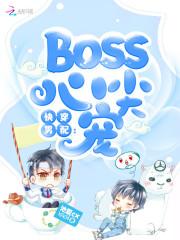 快穿男配baos心尖宠_快穿男配：Boss心尖宠