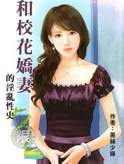 男主女主是何晓桦,朱子豪,李小白的小说是什么_我和校花娇妻的淫乱性史