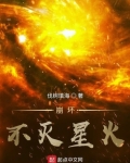 小说《崩坏：不灭星火》TXT百度云_崩坏：不灭星火