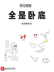 周围人都是卧底_师兄周围全是卧底