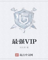 最强vip_最强VIP
