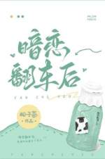 《暗恋翻车后》作者：松子茶文案：暗恋该如何上位？很简单，睡他。柏西一觉醒来，发现自己跟暗恋六年的人睡_暗恋翻车后