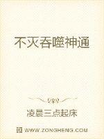 吞噬本源神通_不灭吞噬神通