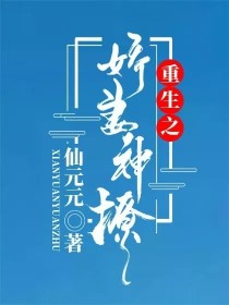 漆黑的夜晚，冷风嗖嗖的吹近人们的衣服，惹得身上冷嗖嗖的。××山区仓库一群人围着，衣着半截袖的安逸。在_重生之娇妻神撩