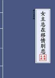 云曦钟易《女主总在移情别恋[快穿]》_女主总在移情别恋[快穿]