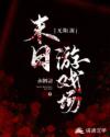 柳晓晓柳长思《末日游戏场【无限流】》_末日游戏场【无限流】