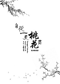 男主女主是卢镜棠,祁青,温容的小说是什么_自从一见桃花后（GL）