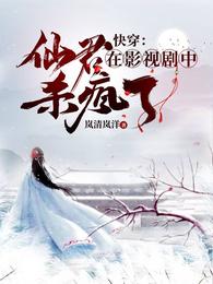 小说《快穿：仙君在影视剧中杀疯了》TXT下载_快穿：仙君在影视剧中杀疯了