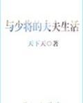 与少将的夫妇的生活网盘_与少将的夫夫生活[星际]