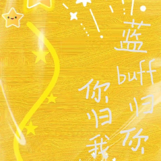 别动我的蓝buff 电竞_蓝buff归你你归我［电竞］