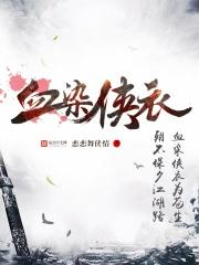 武侠之最强杀神 染血白衣_血染侠衣