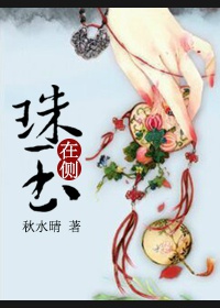 李宸李治《珠玉在侧》_珠玉在侧