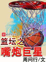 2014年6月26日，NBA选秀大会！当周雨杭出现在选秀名单的时候，华夏媒体陷入了一阵躁动中。周雨杭_篮坛之嘴炮巨星