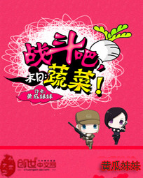 男主女主是王梦瑶,高飞,郭瑞的小说是什么_末日:战斗吧，蔬菜!