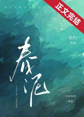 [现代情感]《春泥》作者：禾灼【完结】文案暗恋/久别重逢都说佛前莫乱求姻缘，可孟妍没听。那年盛夏，她_春泥