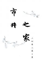 男主女主是颜溪,刘怀安,刘芙的小说是什么_市井之家