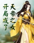 君千雪林宗华《开局成了天帝之女？》_开局成了天帝之女？