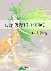 小说《女配瞎掺和[快穿]》TXT百度云_女配瞎掺和[快穿]